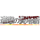 進擊の賽塔廚 (attack on Zsduhbd)