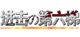 进击の第六梯 (Attack on 6th of P2)