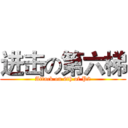 进击の第六梯 (Attack on 6th of P2)