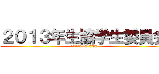 ２０１３年生協学生委員会 (attack on titan)