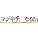 マジキチ．ｃｏｍ (majikichi.com)