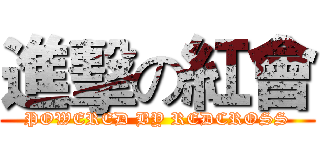 進擊の紅會 (POWERED BY REDCROSS)