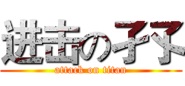进击の孑孓 (attack on titan)