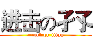 进击の孑孓 (attack on titan)