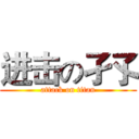 进击の孑孓 (attack on titan)