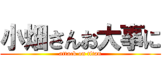 小畑さんお大事に (attack on titan)