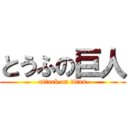 とうふの巨人 (attack on titan)