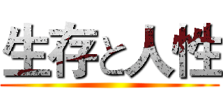 生存と人性 ()