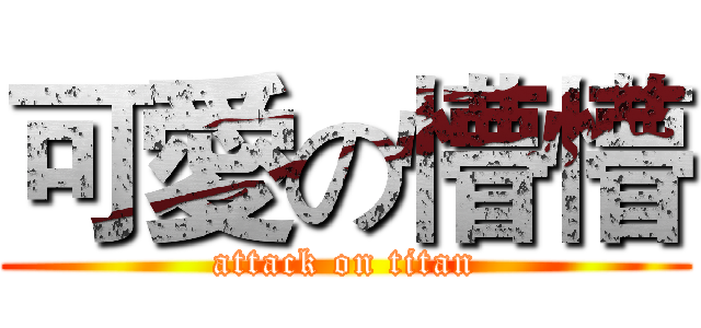 可愛の懵懵 (attack on titan)