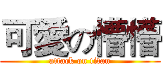 可愛の懵懵 (attack on titan)