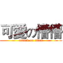 可愛の懵懵 (attack on titan)