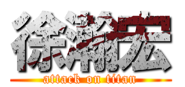 徐瀚宏 (attack on titan)