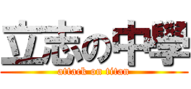 立志の中學 (attack on titan)