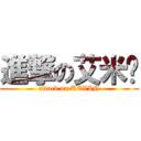 進撃の艾米醬 (attack on KEVIN)