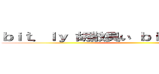 ｂｉｔ．ｌｙ 胡散臭い ｂｉｔ．ｌｙ 胡散臭い ()