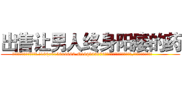 出售让男人终身阳痿的药 (出售让男人终身阳痿的药【电.话186x0156x9662-Q194843976林氏药业】我们做的是长期生意,靠的是老客户长期支持
参考消息网2月20日报道 韩媒称，“剩女多、离婚率高的城市，房价一定会上涨。”这是中国经济学家金岩石2016年12月参加在上海举行的房地产相关论坛时说的话。
)