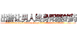 出售让男人终身阳痿的药 (出售让男人终身阳痿的药【电.话186x0156x9662-Q194843976林氏药业】我们做的是长期生意,靠的是老客户长期支持
参考消息网2月20日报道 韩媒称，“剩女多、离婚率高的城市，房价一定会上涨。”这是中国经济学家金岩石2016年12月参加在上海举行的房地产相关论坛时说的话。
)