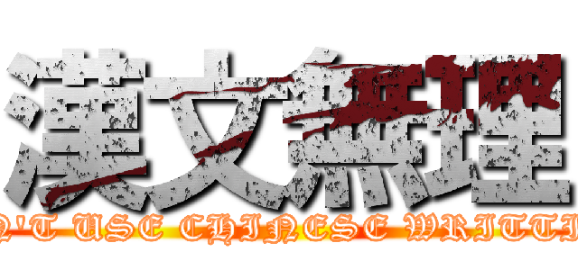 漢文無理 (DON\'T USE CHINESE WRITTING)