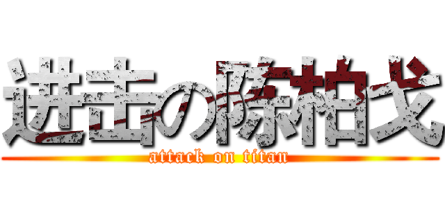 进击の陈柏戈 (attack on titan)