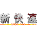 新 快 速 (HAYO KOI)