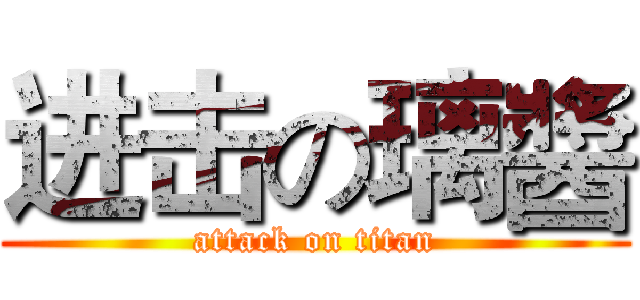 进击の璃醬 (attack on titan)