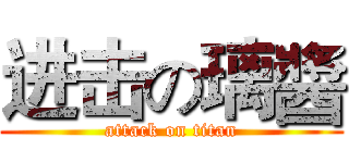 进击の璃醬 (attack on titan)