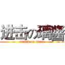 进击の璃醬 (attack on titan)