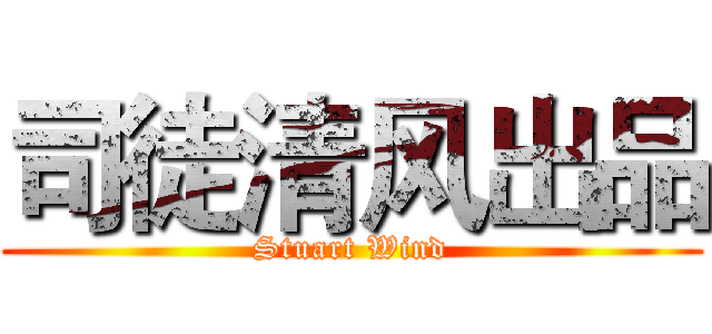 司徒清风出品 (Stuart Wind)