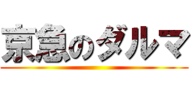 京急のダルマ ()