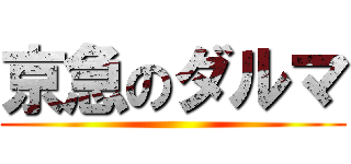 京急のダルマ ()