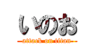 いのお (attack on titan)