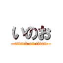 いのお (attack on titan)