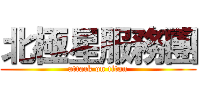 北極星服務團 (attack on titan)