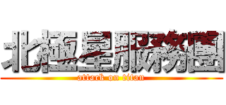 北極星服務團 (attack on titan)
