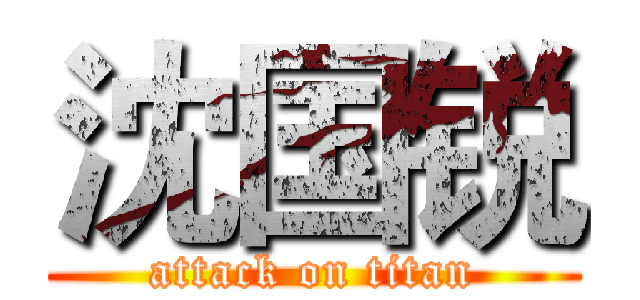 沈国锐 (attack on titan)