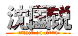 沈国锐 (attack on titan)