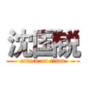 沈国锐 (attack on titan)