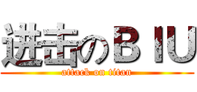 进击のＢＩＵ (attack on titan)