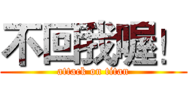 不回我喔！ (attack on titan)