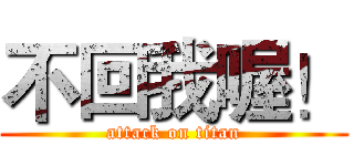 不回我喔！ (attack on titan)