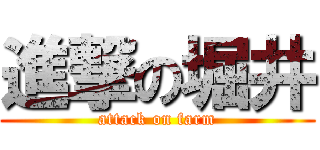進撃の堀井 (attack on farm)