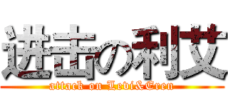 进击の利艾 (attack on Levi&Eren)