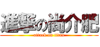 進撃の尚介肥 (attack on titan)