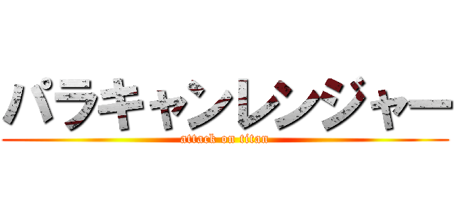 パラキャンレンジャー (attack on titan)