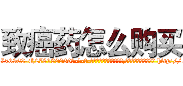 致癌药怎么购买 (致癌药怎么购买【电-186x2687x6963-Q278180069元-吉-药-业】我们做的是长期生意,靠的是老客户长期支持 http://sngk.net/xY0lZl
)