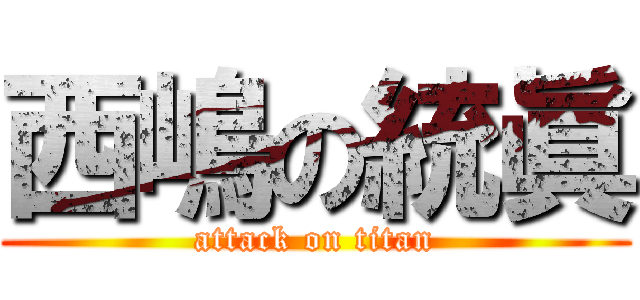 西嶋の統眞 (attack on titan)