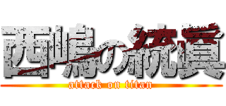 西嶋の統眞 (attack on titan)