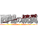 西嶋の統眞 (attack on titan)