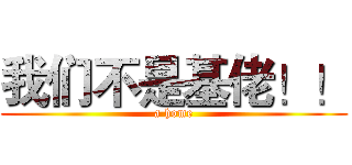 我们不是基佬！！ (a home)