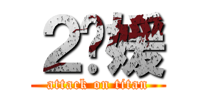 ２货媛 (attack on titan)